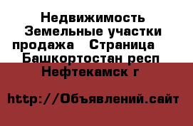 Недвижимость Земельные участки продажа - Страница 3 . Башкортостан респ.,Нефтекамск г.